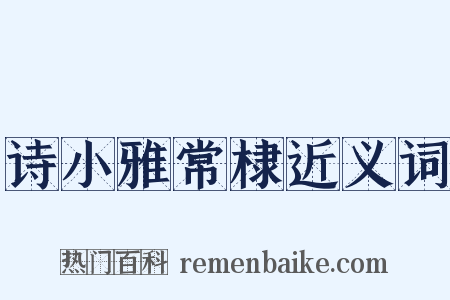 诗小雅常棣近义词是什么意思的图片